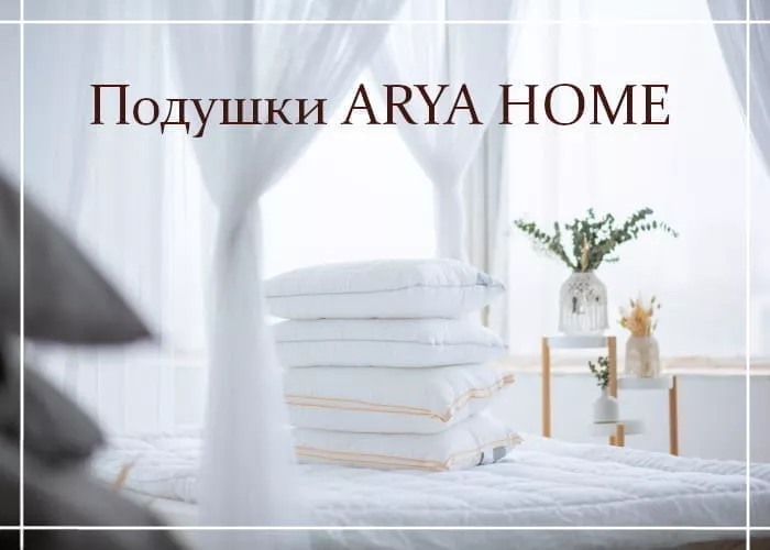 Подушки ARYA HOME - блог компании Arya (Ария)